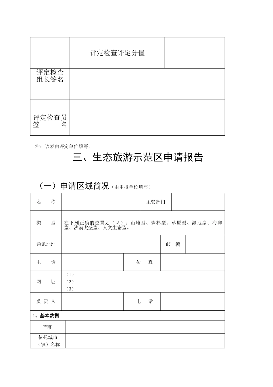 湖南省生态旅游示范区申请报告_第3页