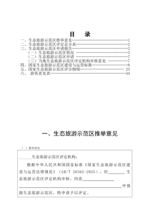 湖南省生态旅游示范区申请报告