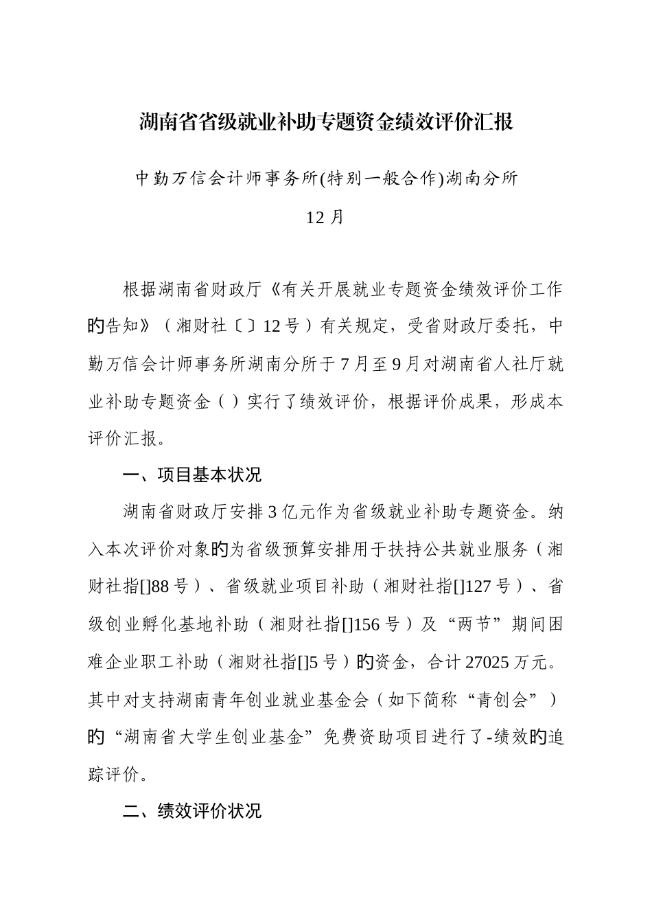 湖南省省级就业补助专项资金绩效评价报告_第1页
