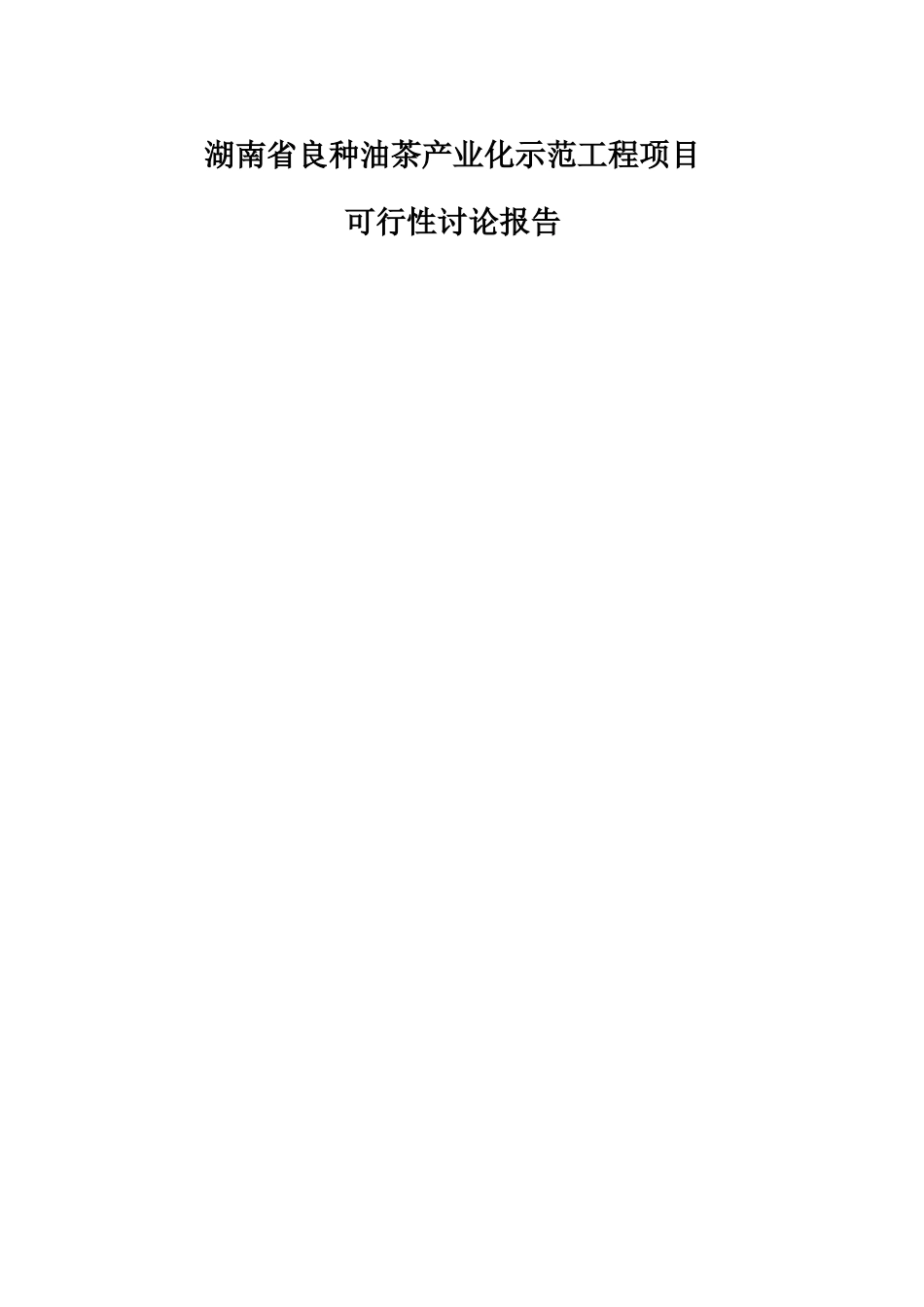 湖南省良种油茶产业化示范工程项目可行性研究报告书_第1页