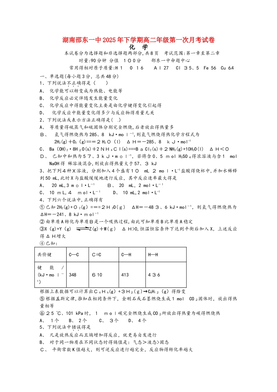 湖南省邵东县第一中学高二化学上学期第一次月考试题 理_第1页