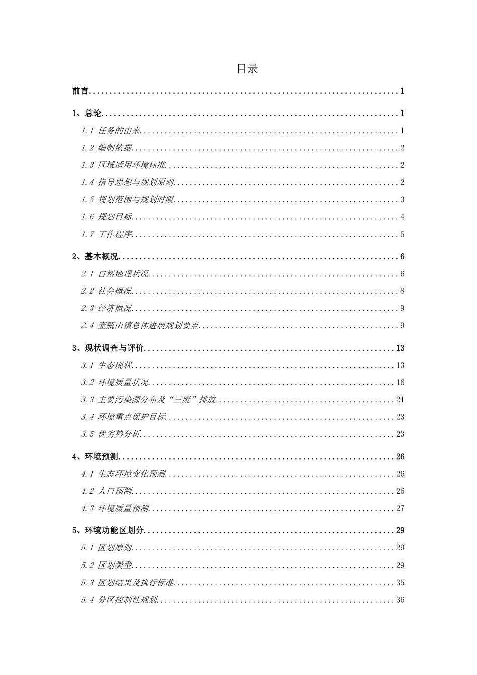 湖南省石门县壶瓶山镇环境规划_第2页