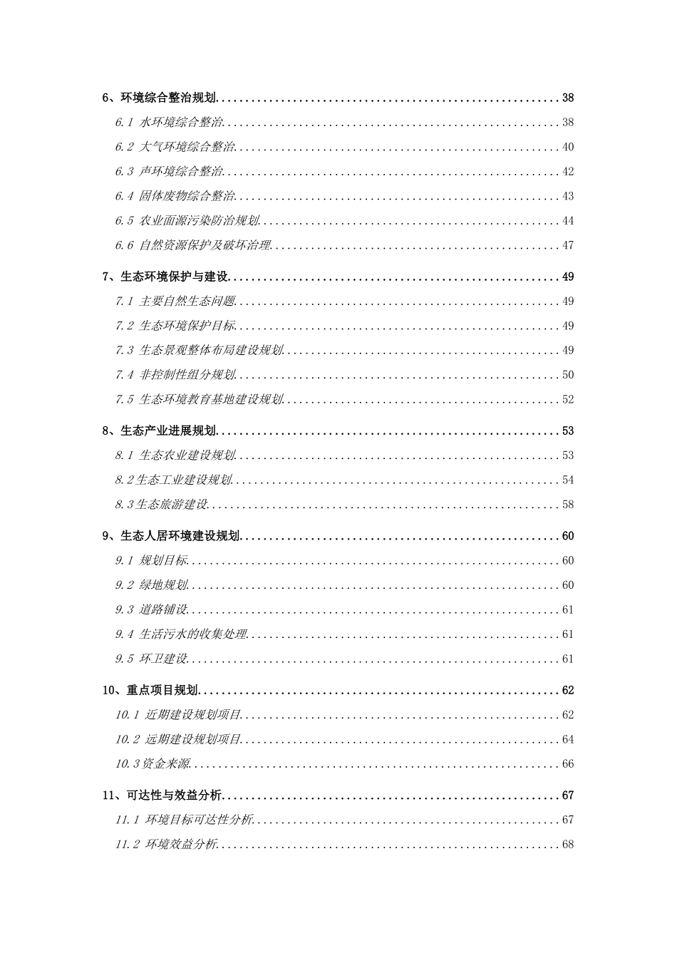 湖南省石门县壶瓶山镇环境规划_第3页