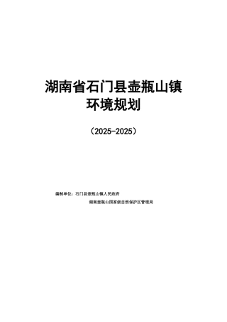 湖南省石门县壶瓶山镇环境规划