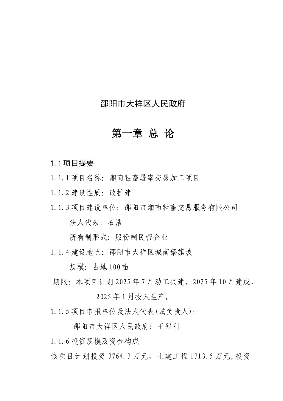 湖南省邵阳市湘南牲畜屠宰交易加工项目可行性研究报告_第2页