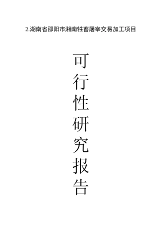 湖南省邵阳市湘南牲畜屠宰交易加工项目可行性研究报告