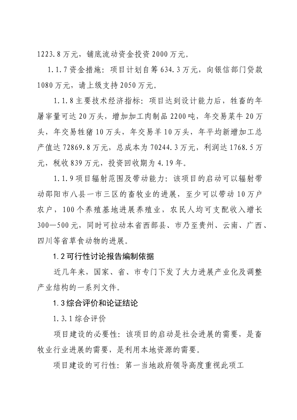 湖南省邵阳市湘南牲畜屠宰交易加工项目可行性研究报告2_第3页