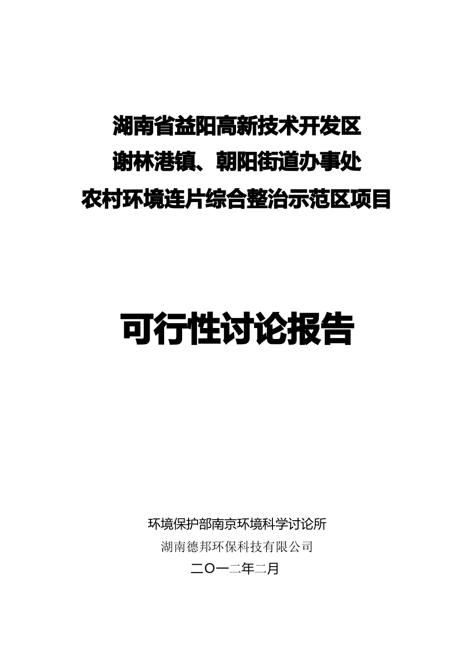 湖南省益阳高新技术开发区谢林港镇、朝阳街道办事处农村环境连片综合整治示范区项目可行性研究报告_第2页