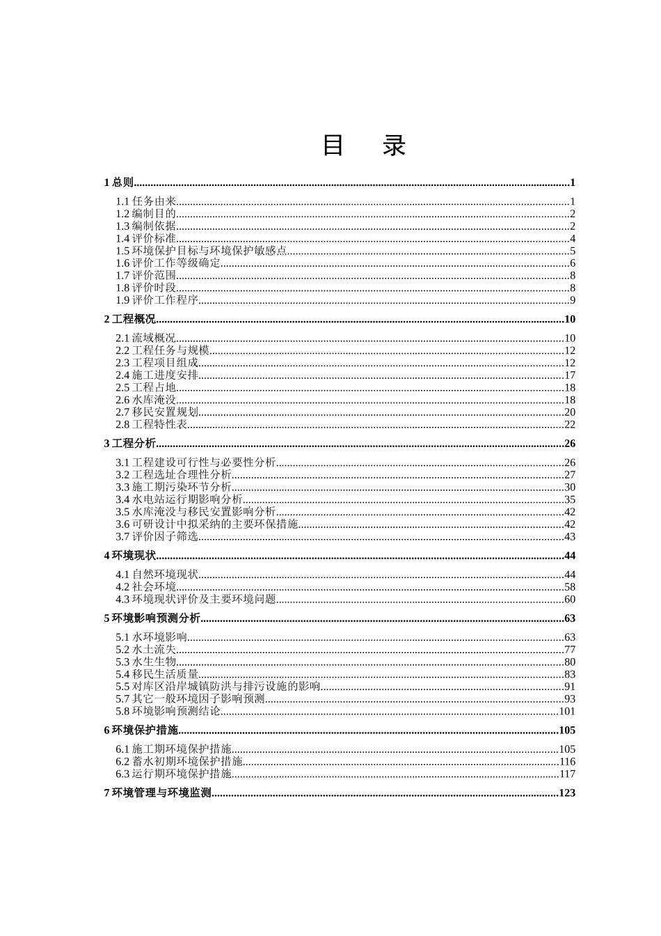 湖南省资水安化县株溪口水电站工程环境影响报告书_第3页