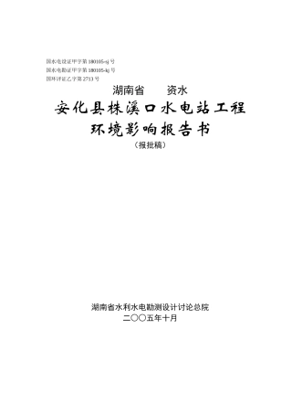 湖南省资水安化县株溪口水电站工程环境影响报告书
