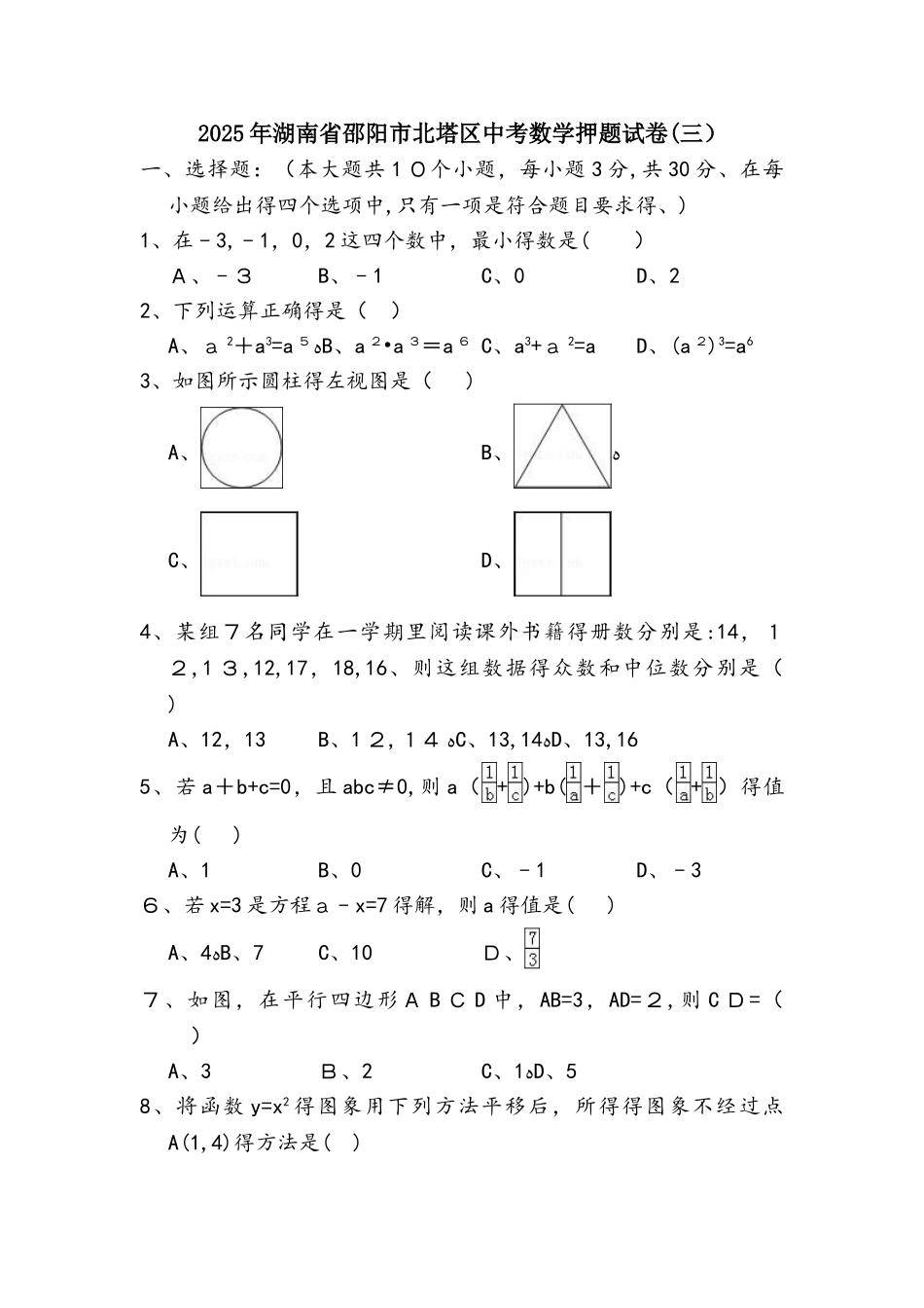 湖南省邵阳市北塔区中考数学押题试卷（三）（附解析）_第1页
