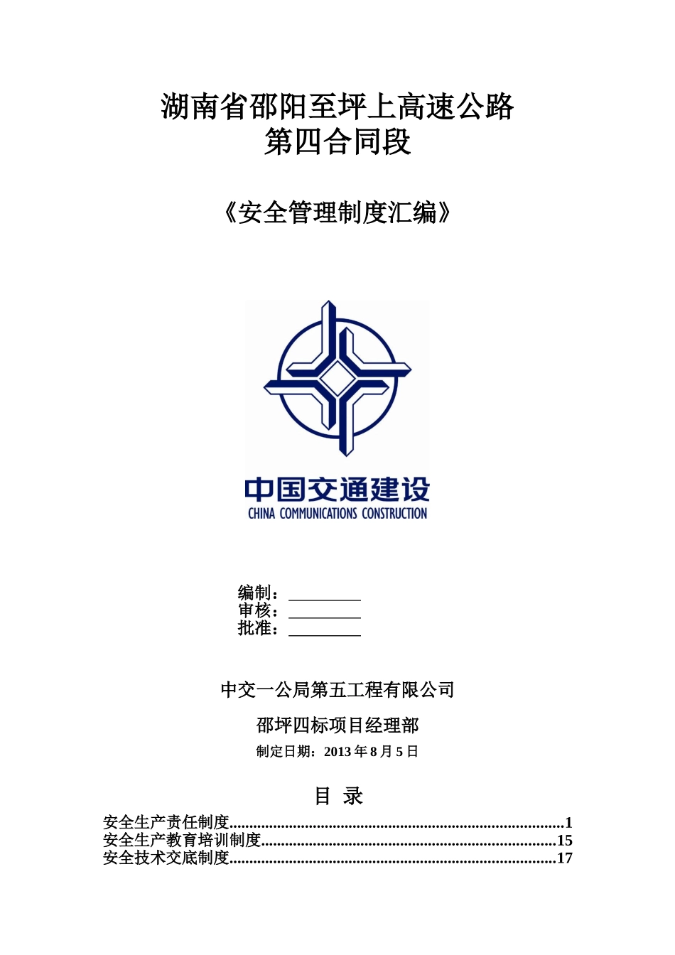 湖南省邵阳至坪上高速公路安全生产管理制度完结篇_第1页