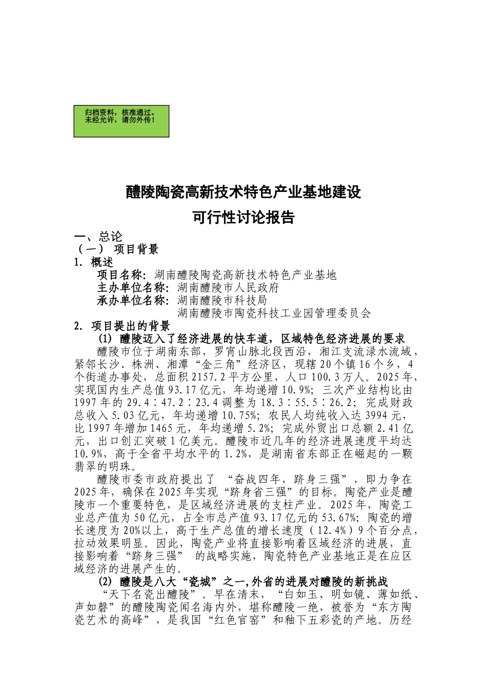 湖南省醴陵市高新技术陶瓷特色产业基地建设可行性研究报告_第2页