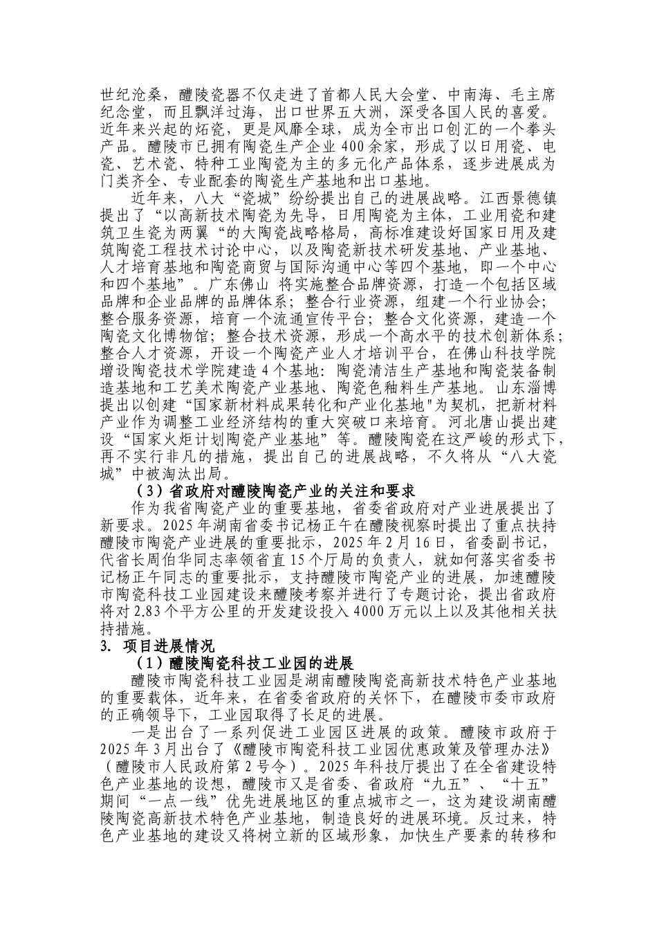 湖南省醴陵市高新技术陶瓷特色产业基地建设可行性研究报告_第3页