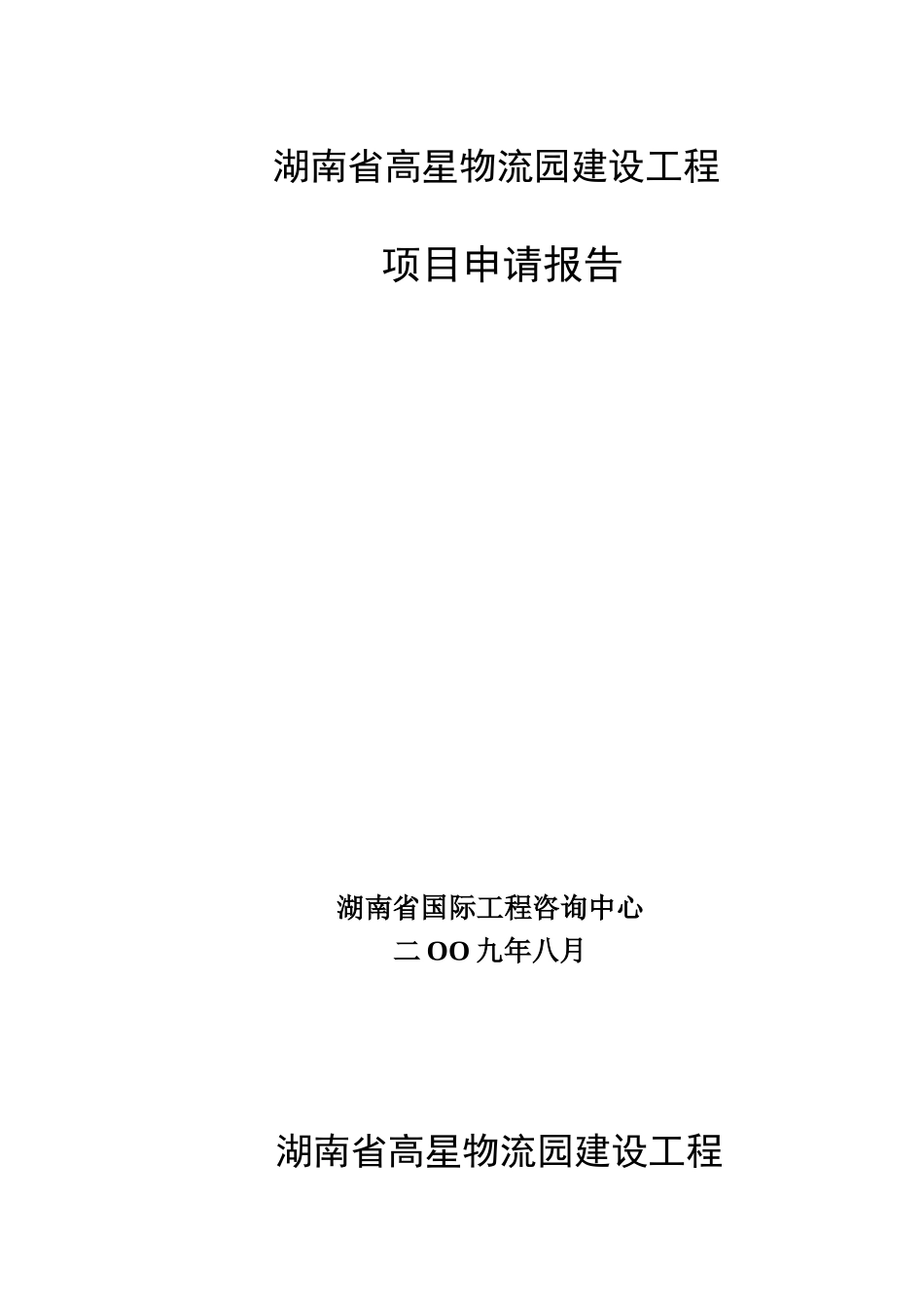湖南省高星物流园建设工程申请报告_第2页