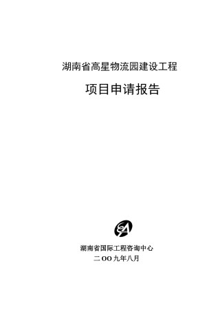 湖南省高星物流园建设工程申请报告