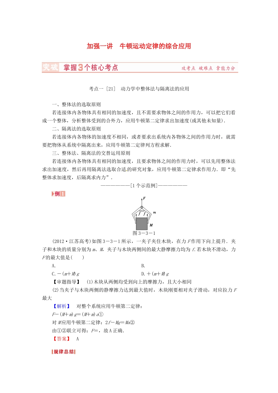 （新课标）河南省2015高考物理总复习讲义 第3章 加强1讲 牛顿运动定律的综合应用_第1页