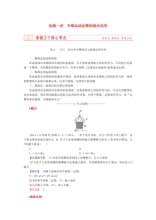（新课标）河南省2015高考物理总复习讲义 第3章 加强1讲 牛顿运动定律的综合应用