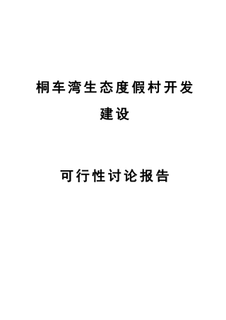 湖南金洞国家森林公园筒车湾温泉生态度假村开发建设可行性研究报告书