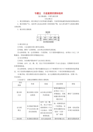 （新课改省份专用）高考政治一轮复习 第五模块 专题五 日益重要的国际组织讲义（含解析）-人教版高三全册政治学案