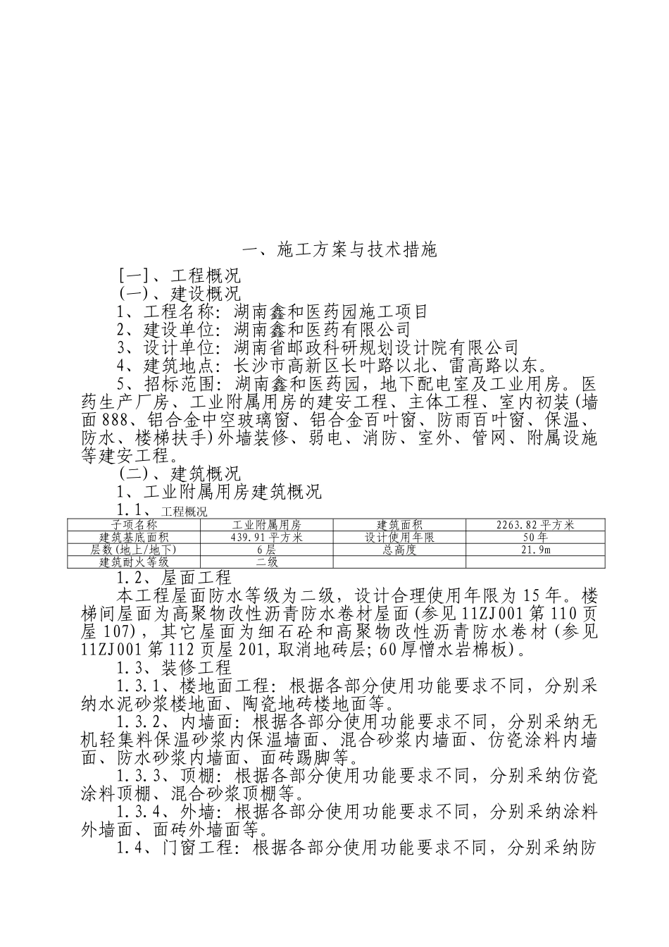 湖南鑫和医药园施工项目施工组织设计厂房建设大学毕设论文_第2页
