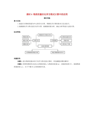 （广东专用）高考化学一轮复习 课时4 物质的量在化学方程式计算中的应用课时导航-人教版高三全册化学学案