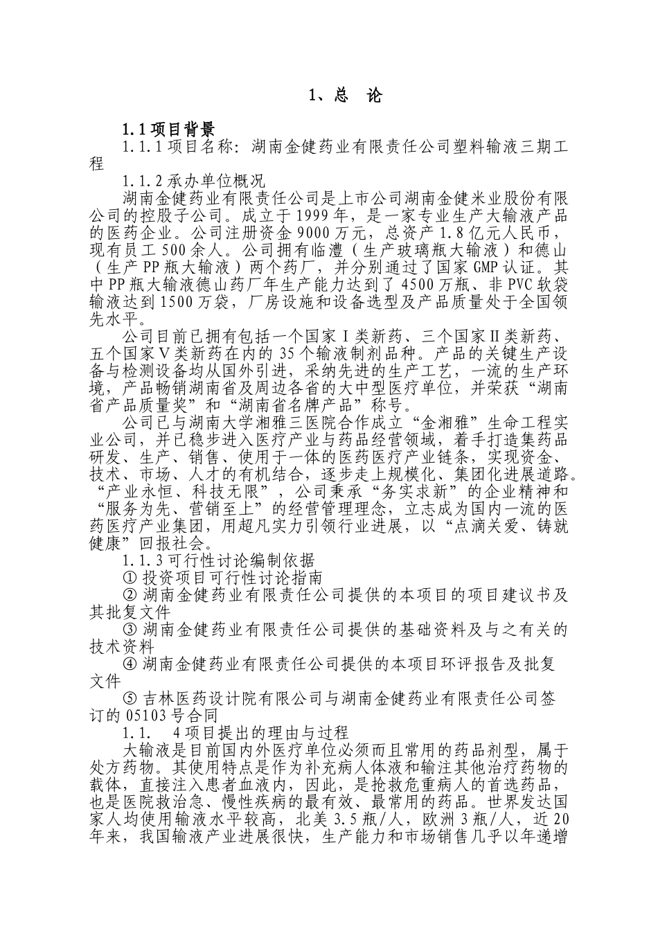 湖南金健药业有限责任公司塑料输液三期工程可行性研究报告书_第1页