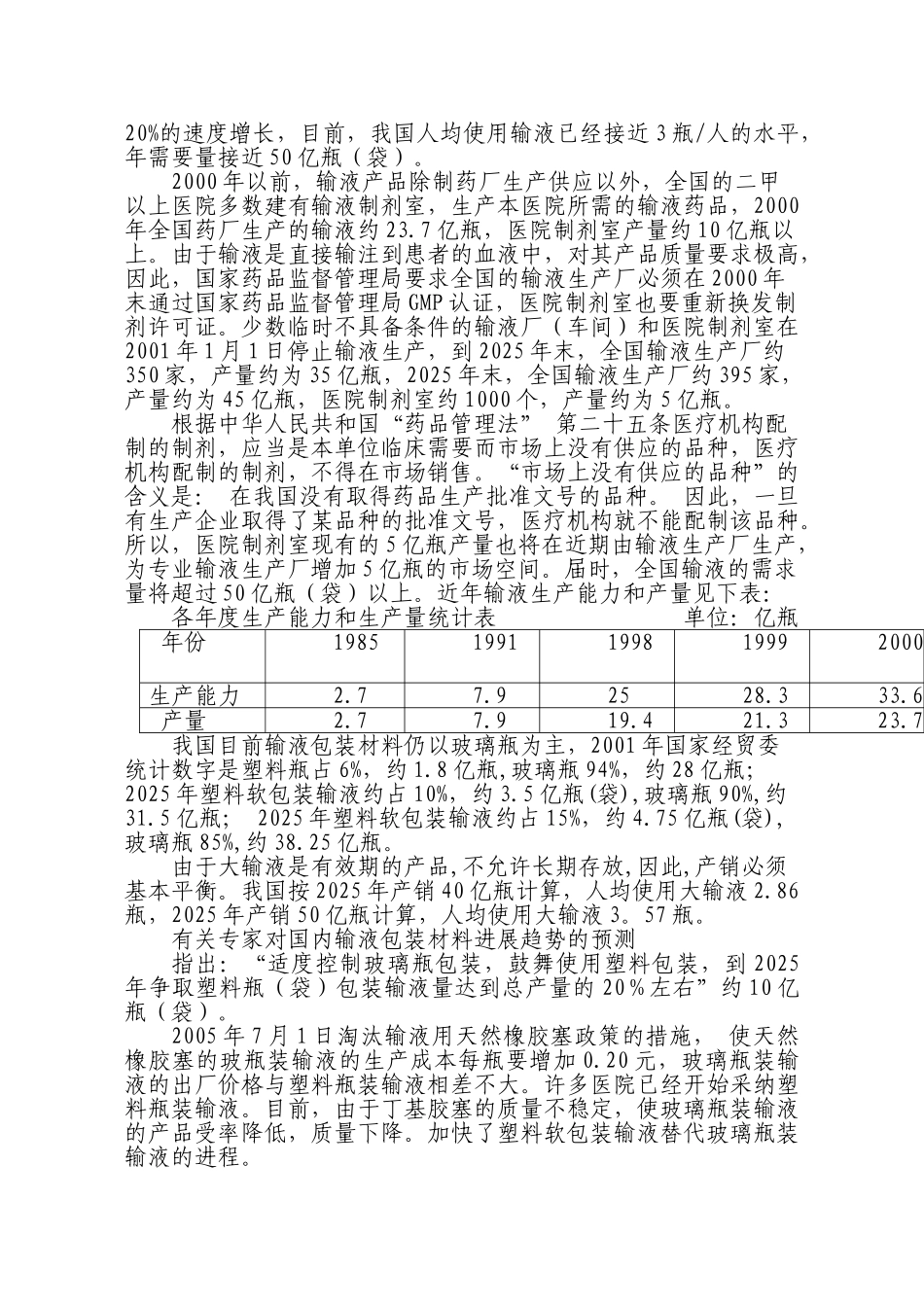 湖南金健药业有限责任公司塑料输液三期工程可行性研究报告书_第2页