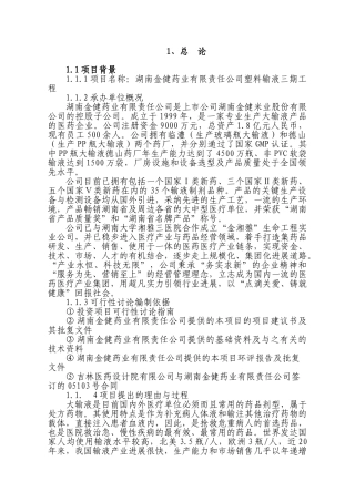 湖南金健药业有限责任公司塑料输液三期工程可行性研究报告书