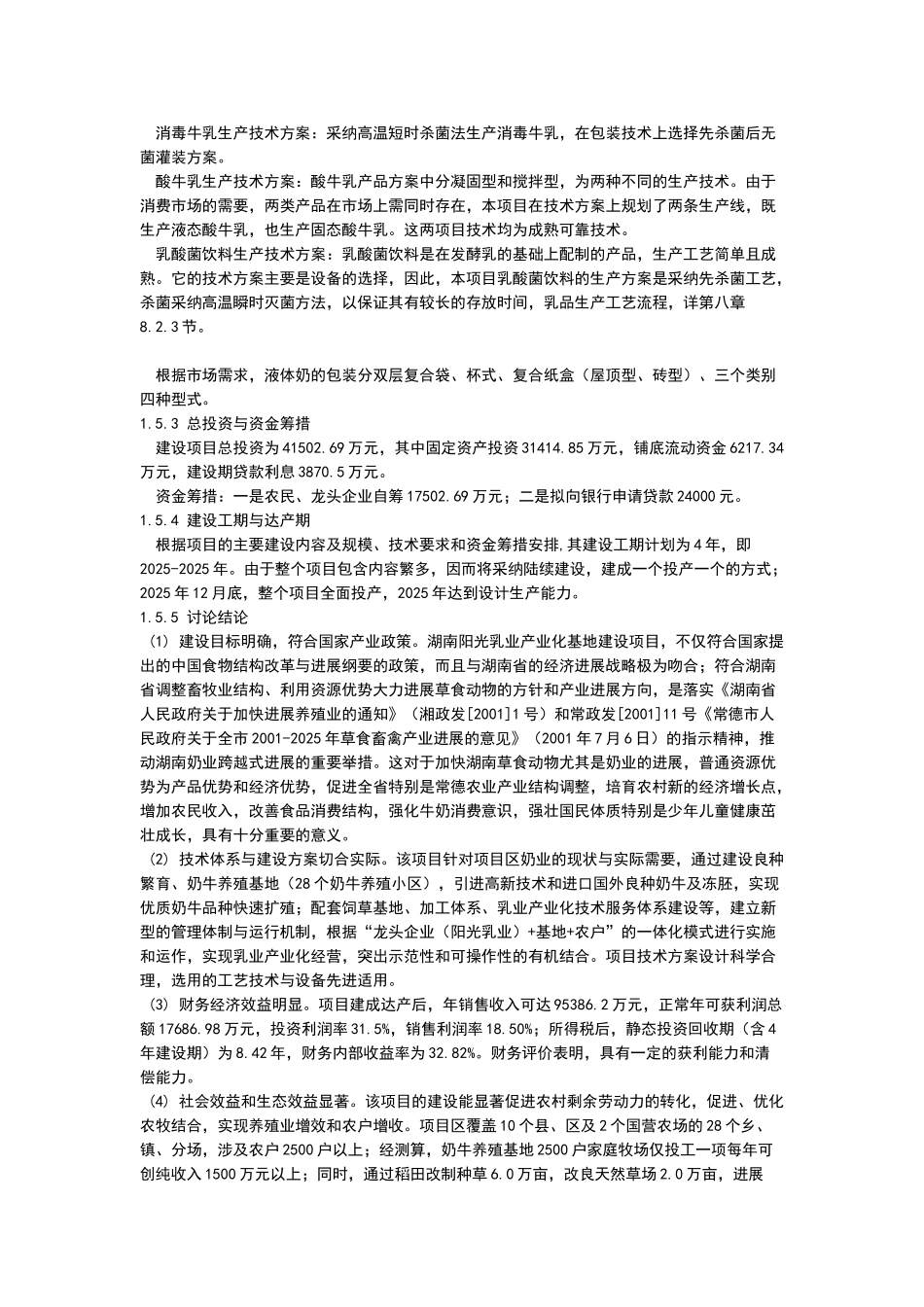 湖南阳光乳产业化基地建设项目可行性研究报告书_第3页