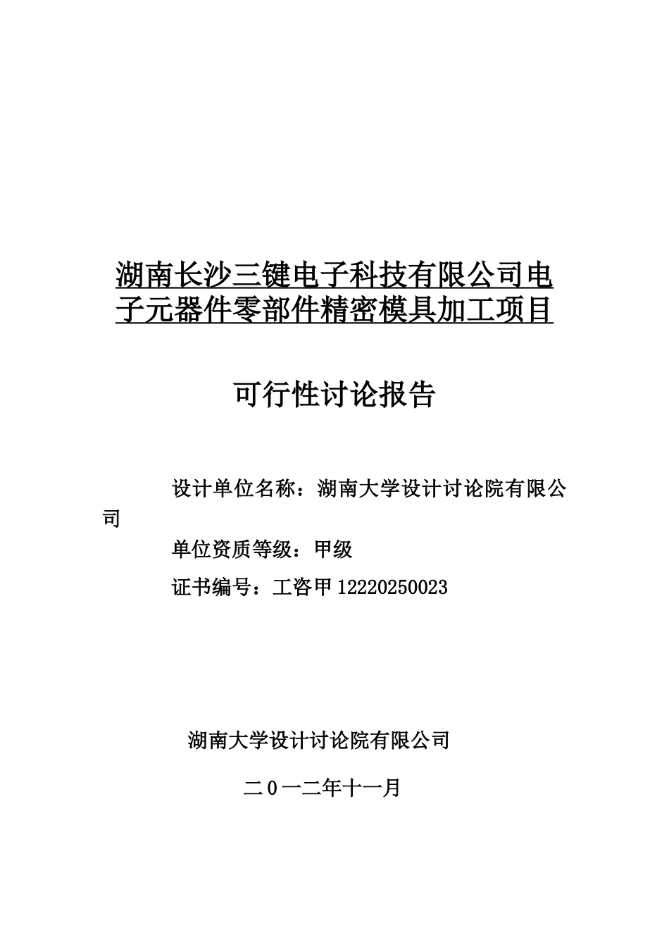 湖南长沙三键电子科技有限公司电子元器件零部件精密模具加工项目_第2页