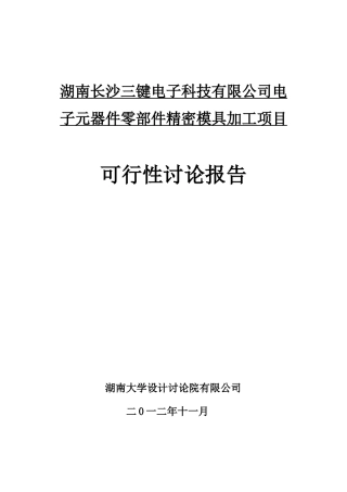 湖南长沙三键电子科技有限公司电子元器件零部件精密模具加工项目