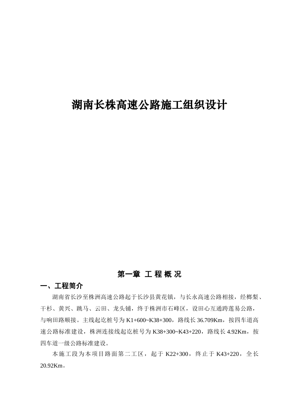 湖南长株高速公路施工组织设计说明_第3页