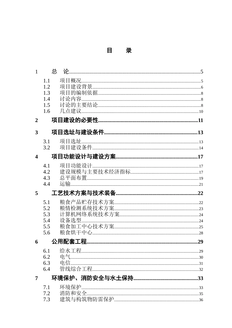 湖州市中心粮库可行性研究报告_第2页