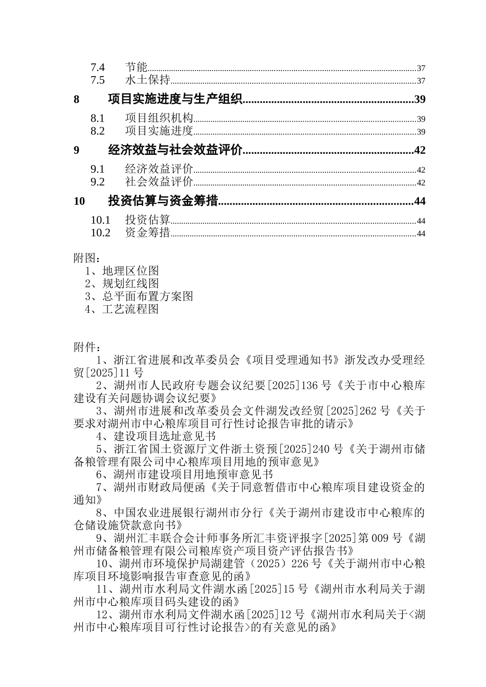 湖州市中心粮库可行性研究报告_第3页