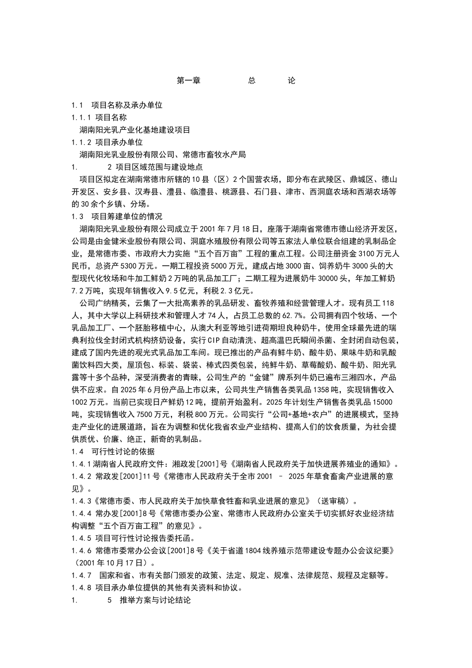 湖南阳光乳产业化基地建设项目可行性研究报告_第2页