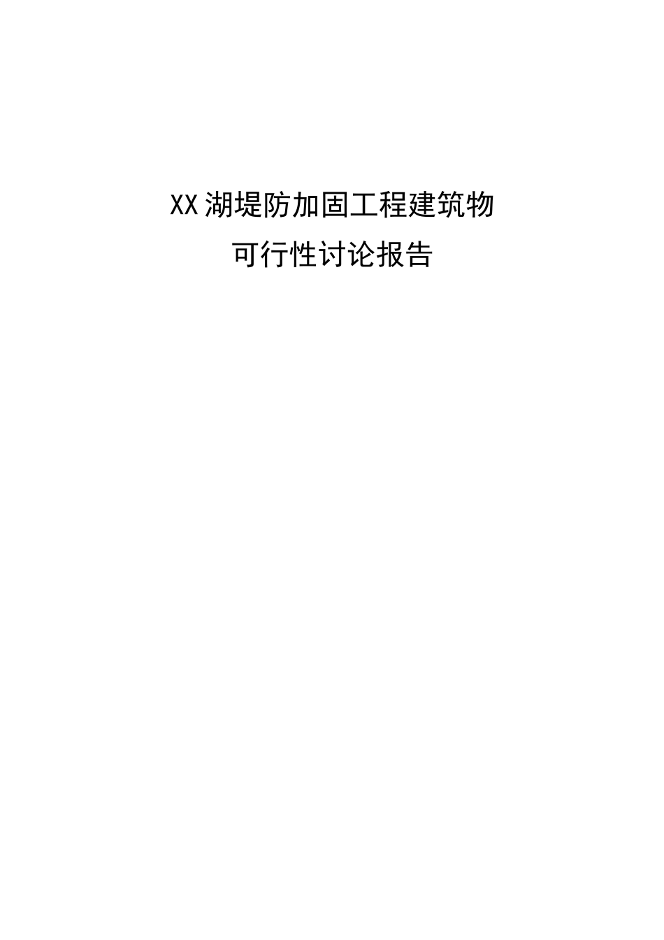 湖堤防加固工程建筑物可行性研究报告_第2页