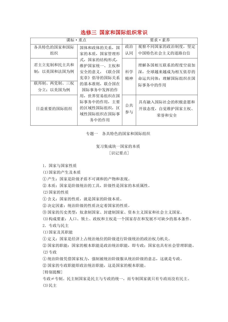 （新课改省份专用）高考政治一轮复习 第五模块 专题一 各具特色的国家和国际组织讲义（含解析）-人教版高三全册政治学案_第1页