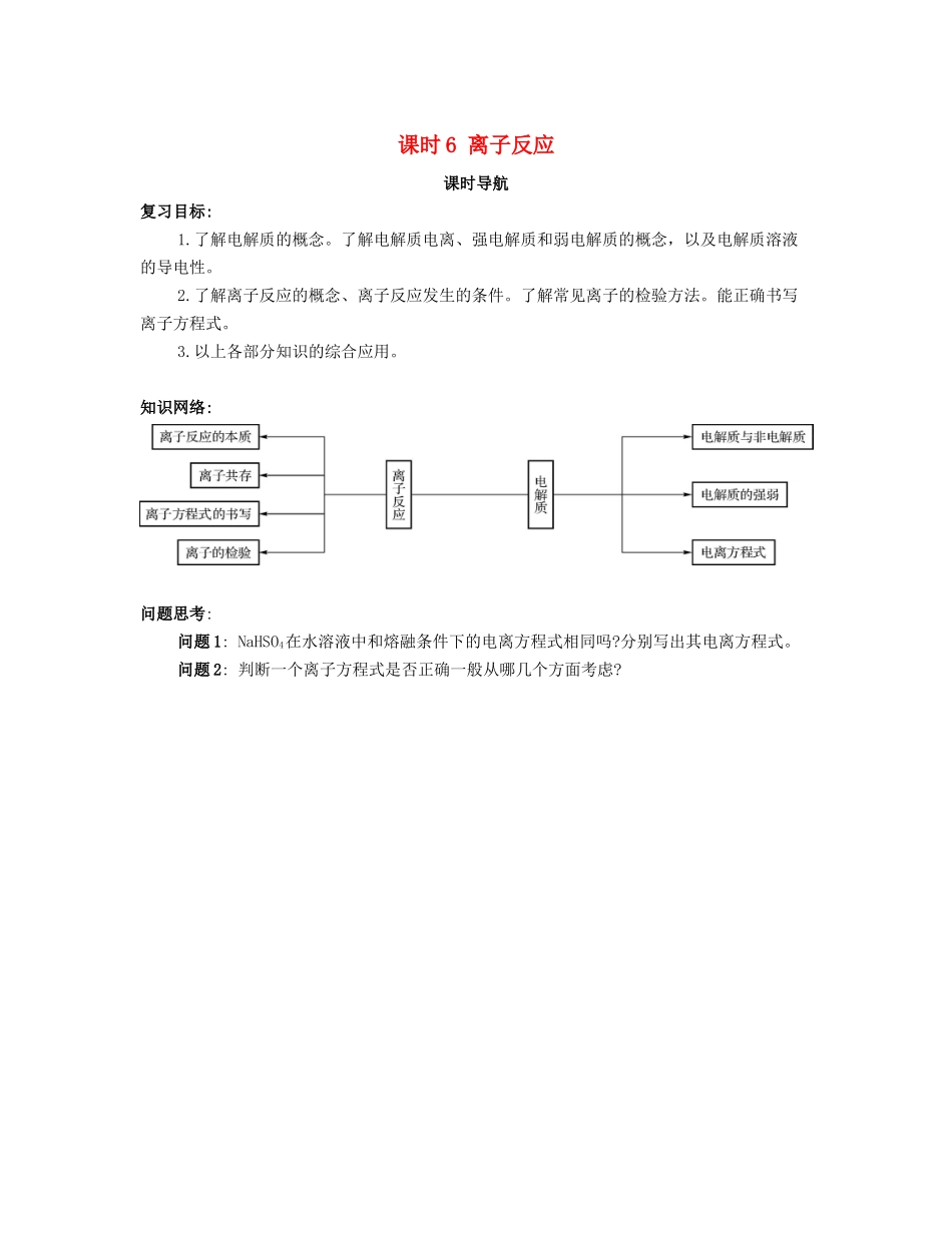 （广东专用）高考化学一轮复习 课时6 离子反应课时导航-人教版高三全册化学学案_第1页