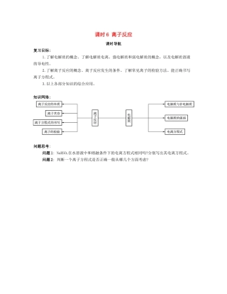 （广东专用）高考化学一轮复习 课时6 离子反应课时导航-人教版高三全册化学学案