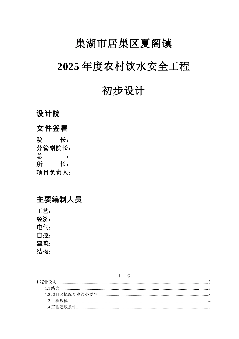 湖巢居巢区夏阁镇2025年度农村饮水安全工程初步设计方案书大学论文_第1页
