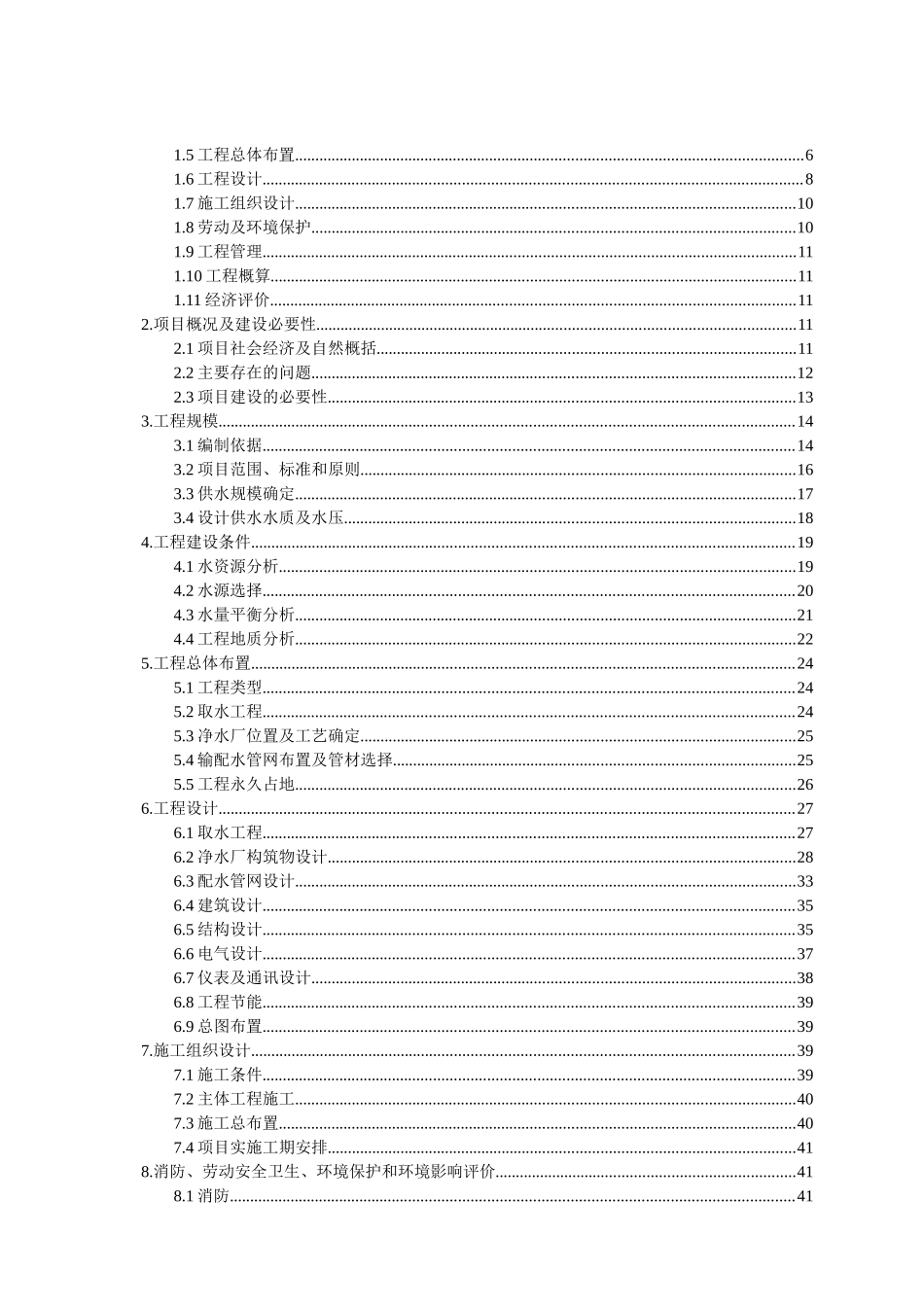 湖巢居巢区夏阁镇2025年度农村饮水安全工程初步设计方案书大学论文_第2页