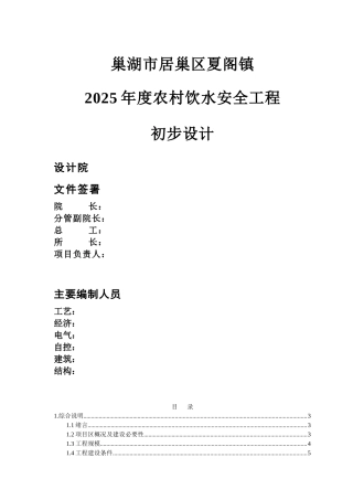 湖巢居巢区夏阁镇2025年度农村饮水安全工程初步设计方案书大学论文