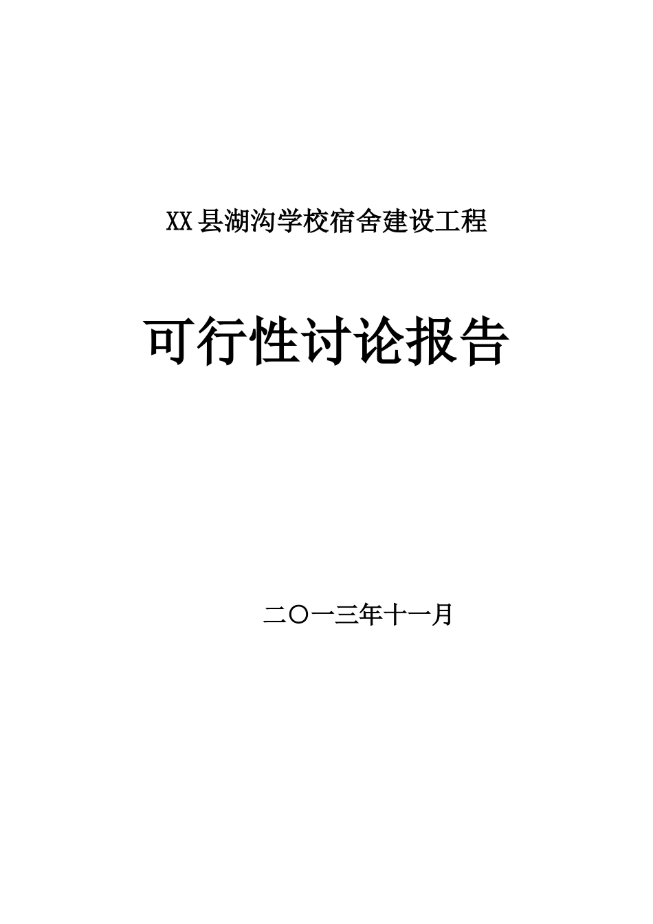 湖沟学校宿舍建设工程项目可行性研究报告_第2页