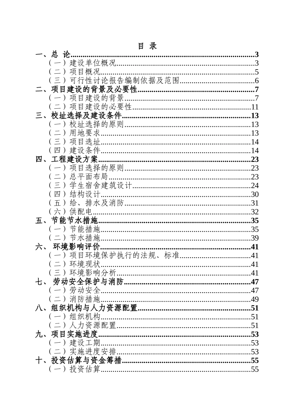 湖沟学校宿舍建设工程项目可行性研究报告_第3页