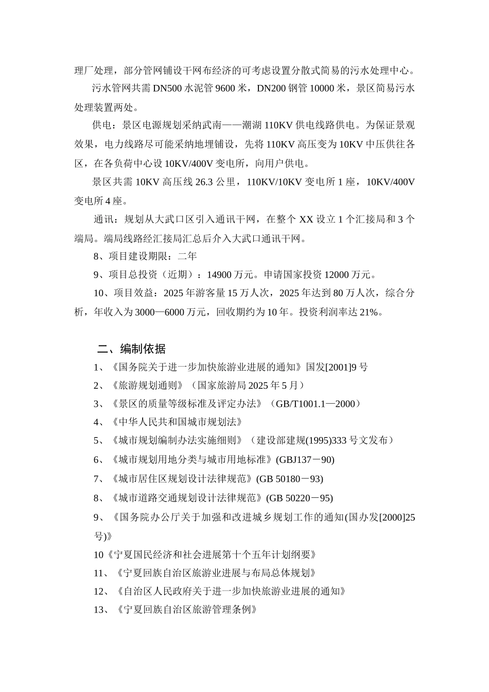 湖湿地生态旅游区基础设施新建项目可行性研究报告_第3页