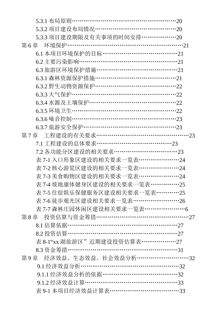 湖旅游资源开发建设项目可行性研究报告_第3页