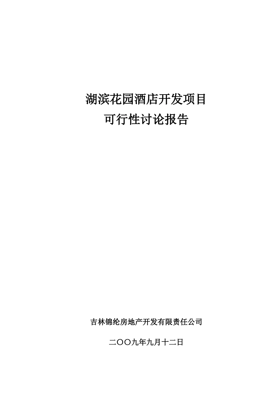 湖滨花园酒店开发项目可行性研究报告_第2页