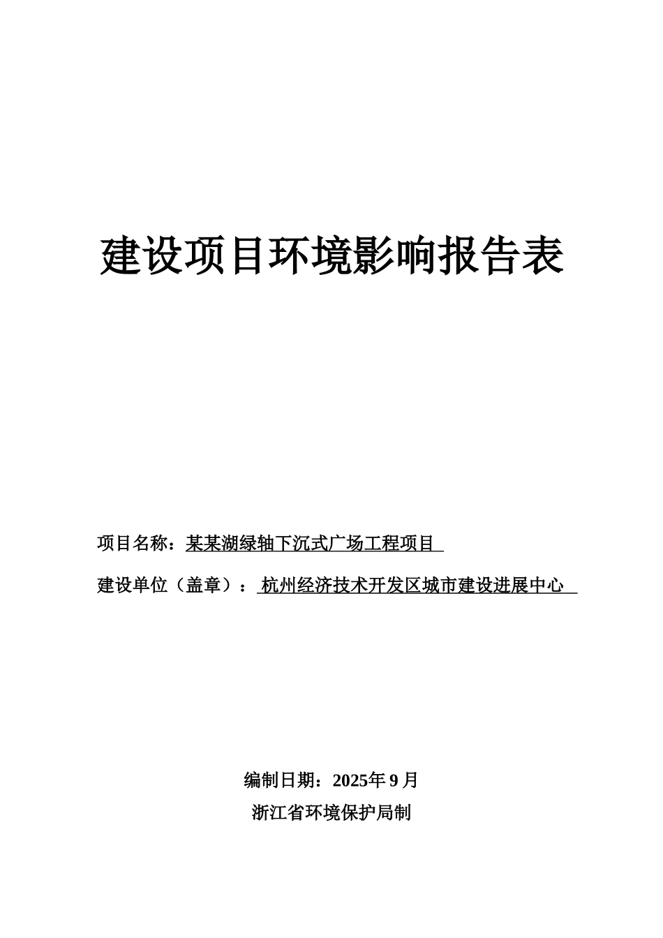 湖绿轴下沉式广场工程项目环境评估报告表_第2页