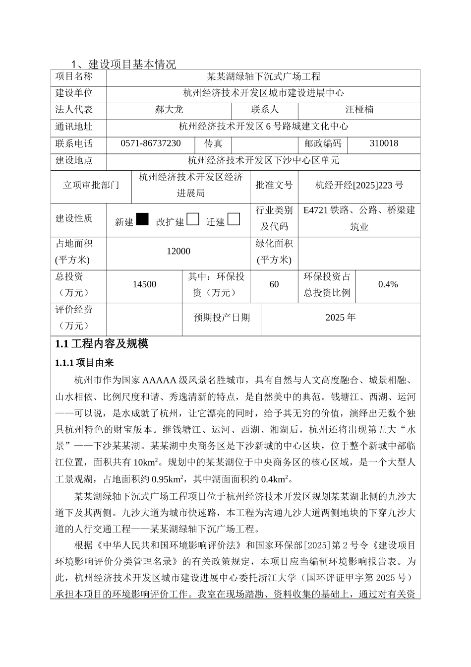 湖绿轴下沉式广场工程项目环境评估报告表_第3页